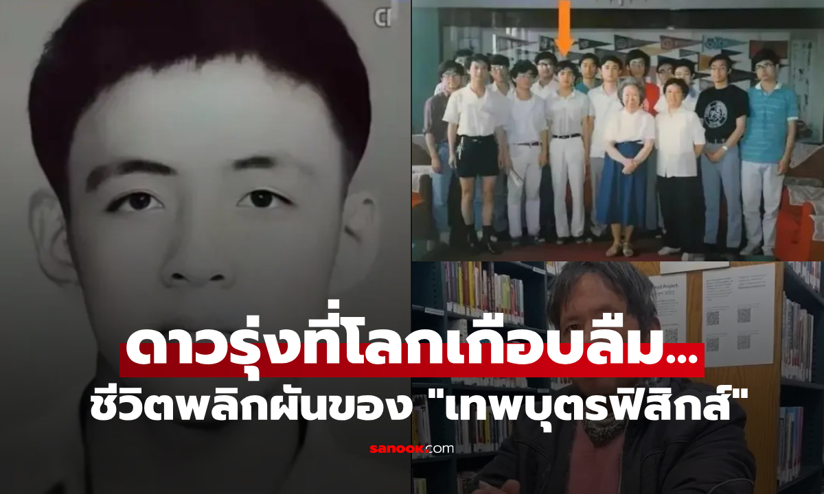 จำแทบไม่ได้! "เทพบุตรฟิสิกส์" อัจฉริยะที่เพิ่งจบ ป.เอก ชีวิตพลิกหลังหย่า กลายเป็นพเนจร