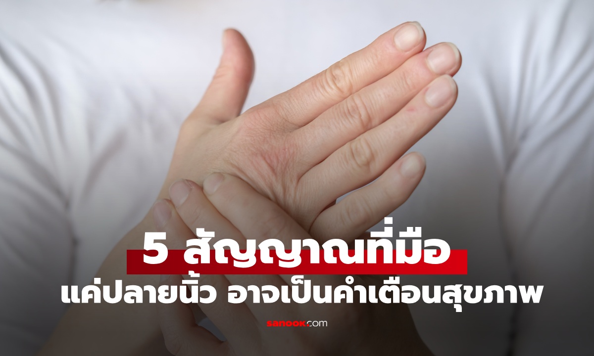 5 สัญญาณที่ "มือ" อาจเป็นคำเตือนสุขภาพ จุดเล็กๆ แค่ปลายนิ้ว ก็เสี่ยงโรคร้ายแรง
