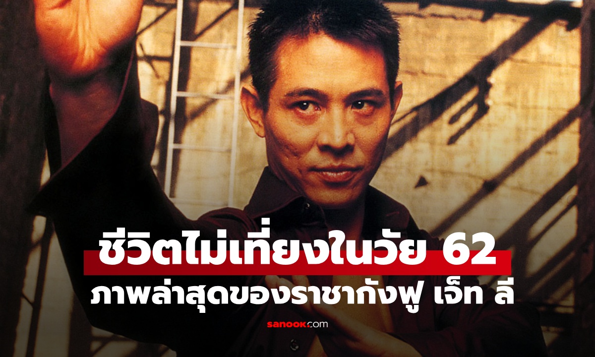 พระเอกราชากังฟู ข่าวลือว่าตายหลายรอบ เปิดภาพล่าสุดวัย 62 ความไม่เที่ยงของชีวิต