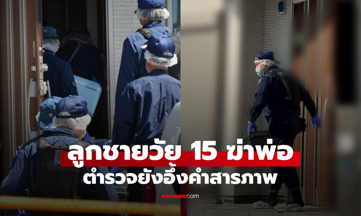 ลูกชายวัย 15 ฆ่าพ่อที่เป็นหมอ ออกไปเที่ยวก่อนมอบตัว ตำรวจยังอึ้งคำสารภาพ