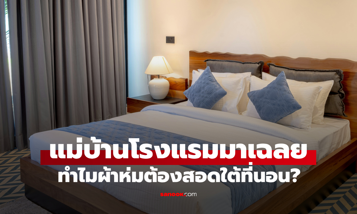 ทำไมผ้าห่มโรงแรมถึงไม่ปล่อยให้ห้อยลงมา? แม่บ้านมาเฉลย มีเพียง 2 เหตุผลง่ายๆ