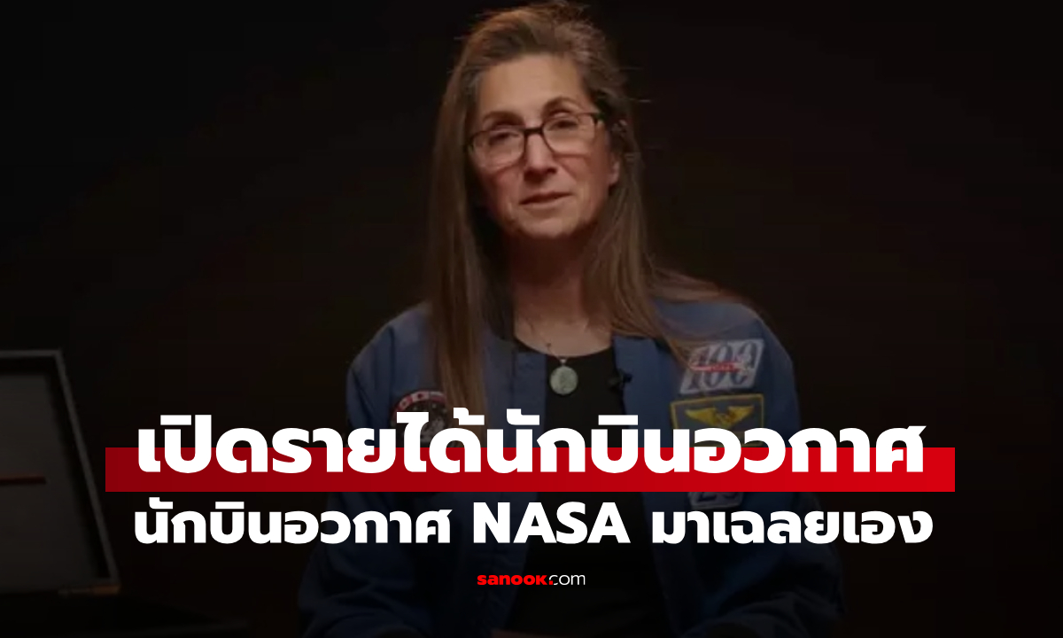 นักบินอวกาศ NASA เผยเอง ได้รับค่าจ้างเท่าไหร่? คำตอบที่ทำให้หลายคนตกใจ