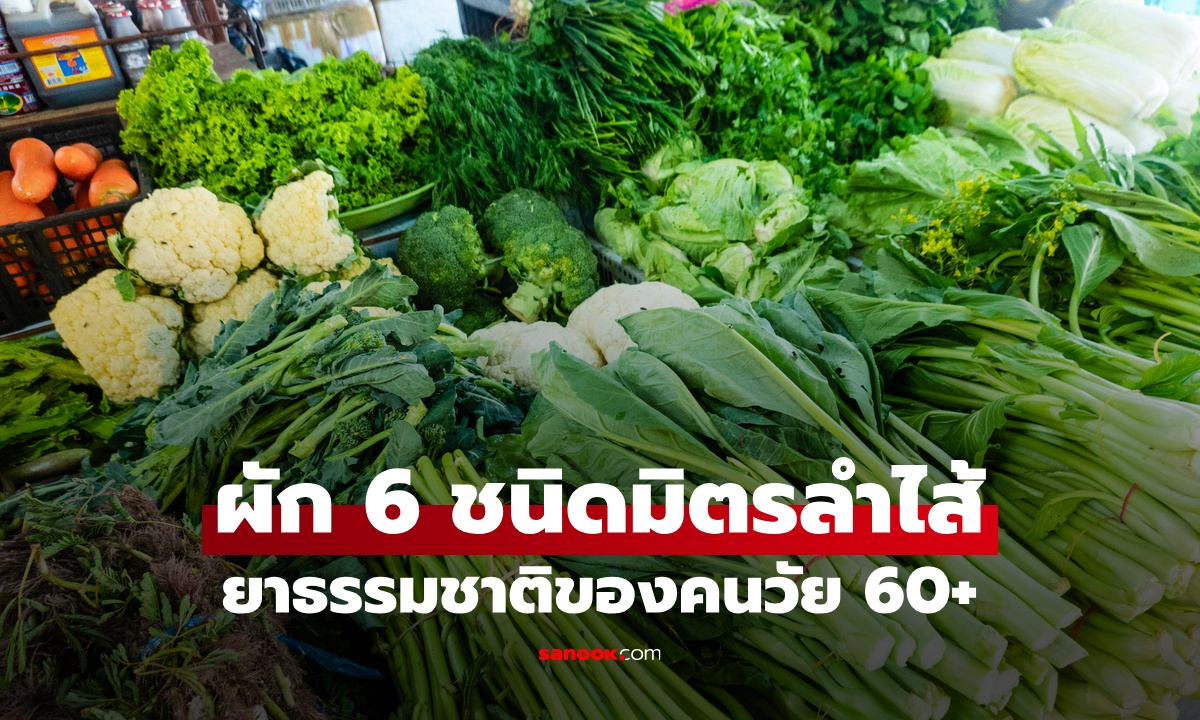 ผัก 6 ชนิด เป็นมิตรลำไส้ ยาธรรมชาติสำหรับวัย 60+ ถ่ายคล่องไม่ต้องง้อยาระบาย