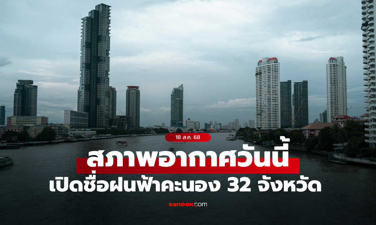 สภาพอากาศวันนี้ กรมอุตุฯ เปิดชื่อ 32 จังหวัดฝนฟ้าคะนอง กทม.ฝนถล่ม 60%