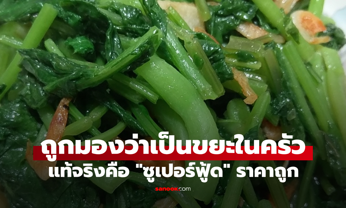 สิ่งที่ถูกมองว่าเป็น "ขยะในครัว" กลับซ่อนพลังต้านอนุมูลอิสระมากกว่าแอปเปิล 10 เท่า