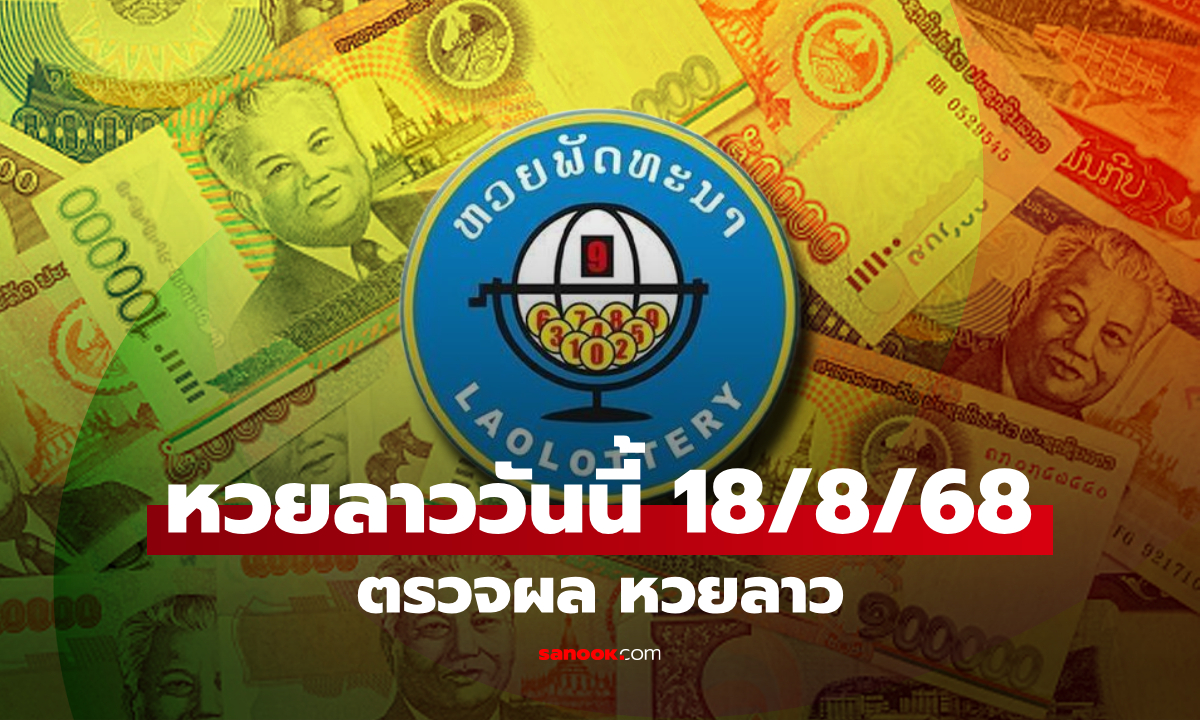 หวยลาววันนี้ 18 สิงหาคม 2568 ผลหวยลาววันนี้ ออกอะไร