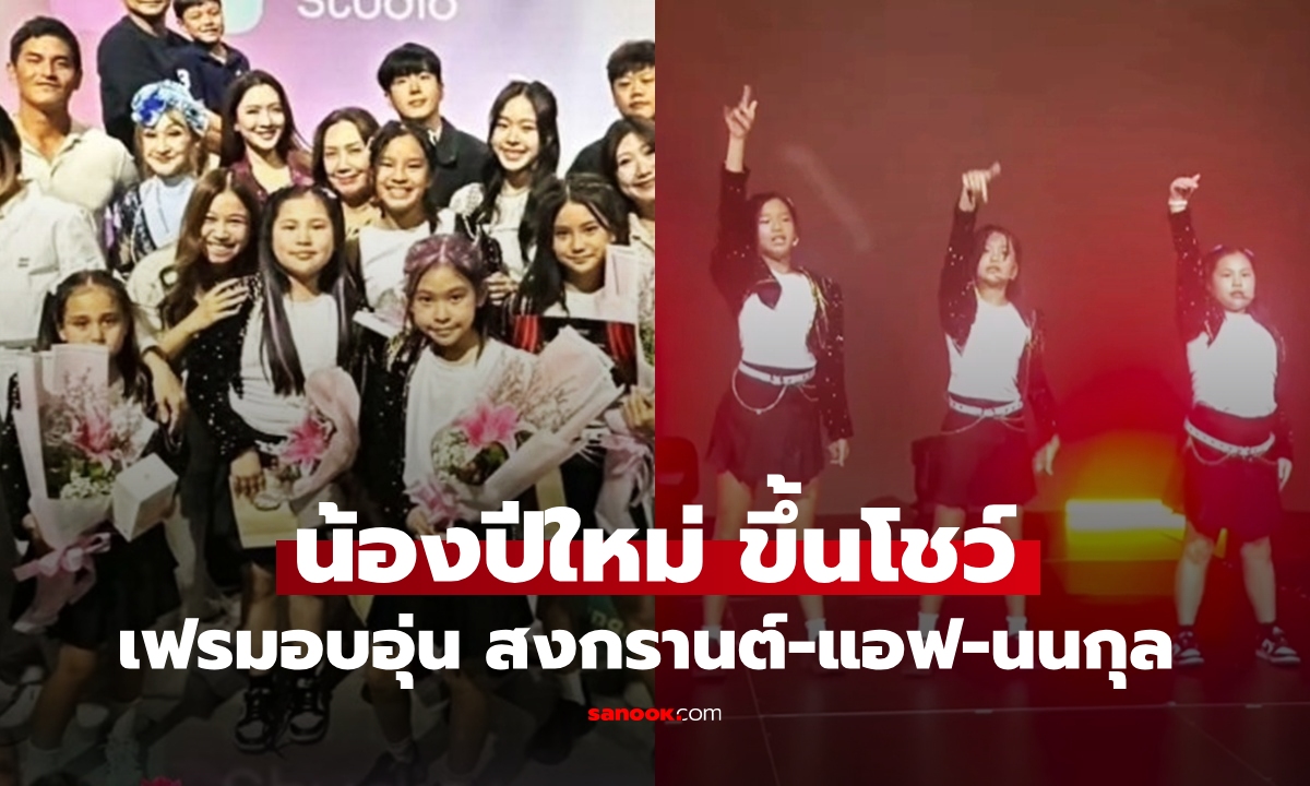"น้องปีใหม่" ขึ้นโชว์ทั้งร้องทั้งเต้น เปิดเฟรมอบอุ่น "สงกรานต์-แอฟ-นนกุล" มาเชียร์ถึงขอบเวที