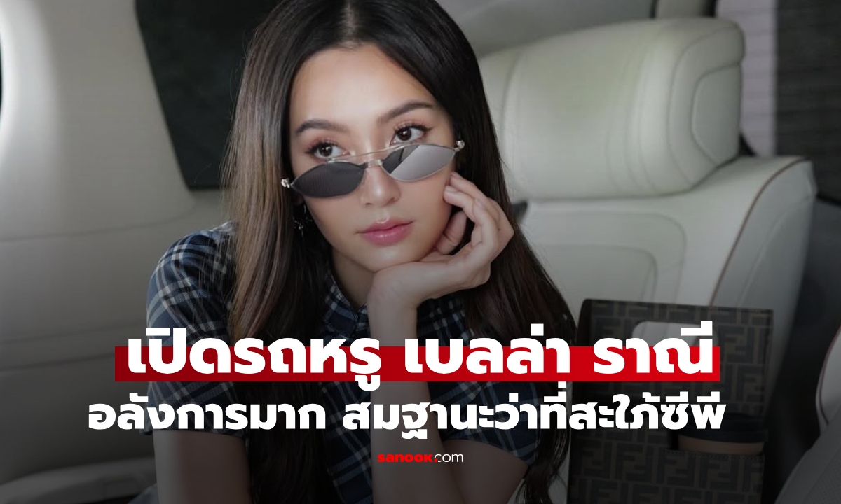 เปิดรถใหม่สุดหรู "เบลล่า ราณี" อลังการมาก สมฐานะว่าที่สะใภ้แสนล้าน