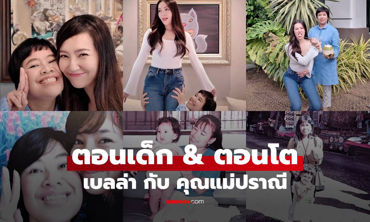 "เบลล่า" ควงคุณแม่ปราณี ถ่ายรูปย้อนรอย น่ารักมากตอนเด็ก & ตอนโต