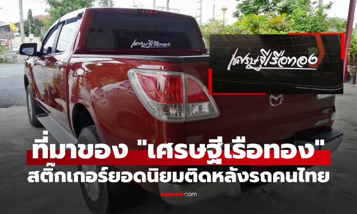 สติ๊กเกอร์ "เศรษฐีเรือทอง" ที่ติดท้ายรถคืออะไร? จุดเริ่มต้นมาจากไหน?