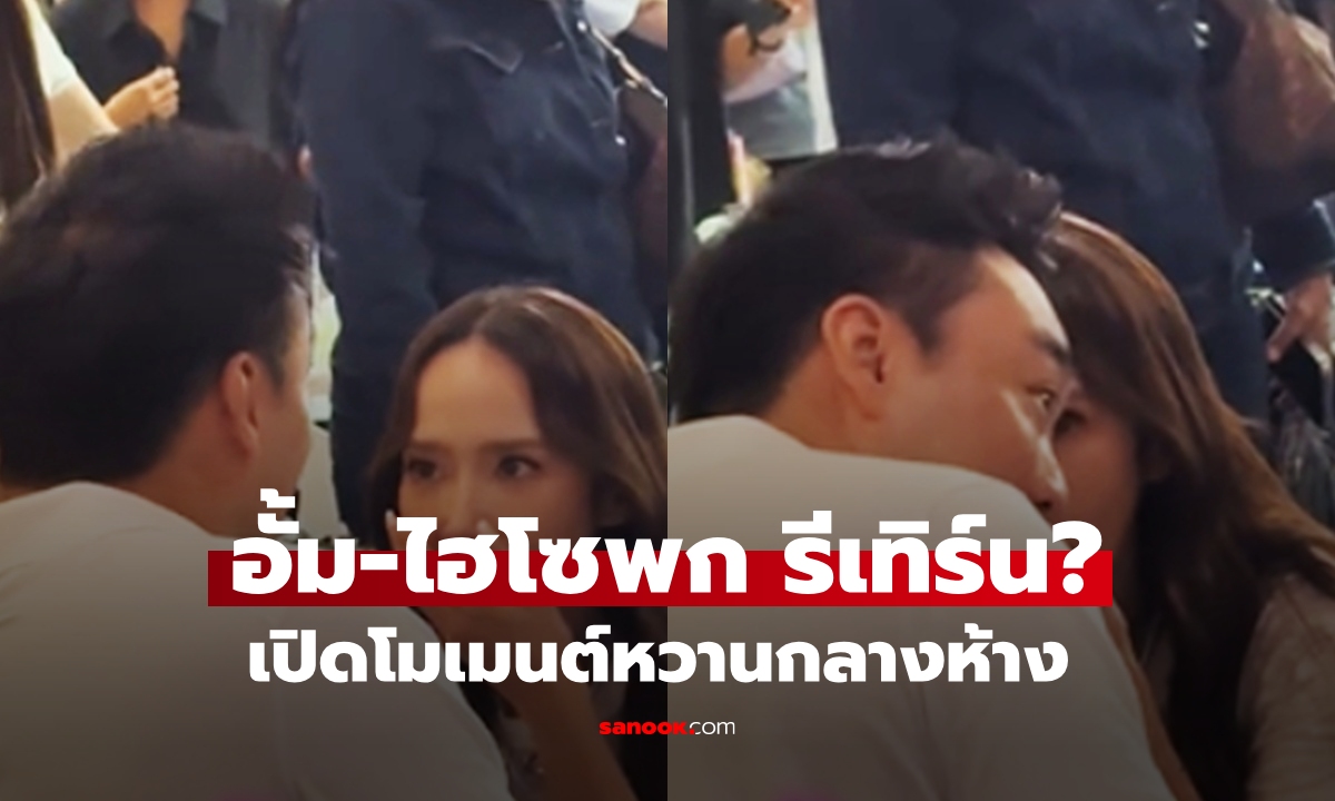 "อั้ม-ไฮโซพก" รีเทิร์น? เปิดโมเมนต์หวาน ช็อตเผลอๆ กลางห้าง
