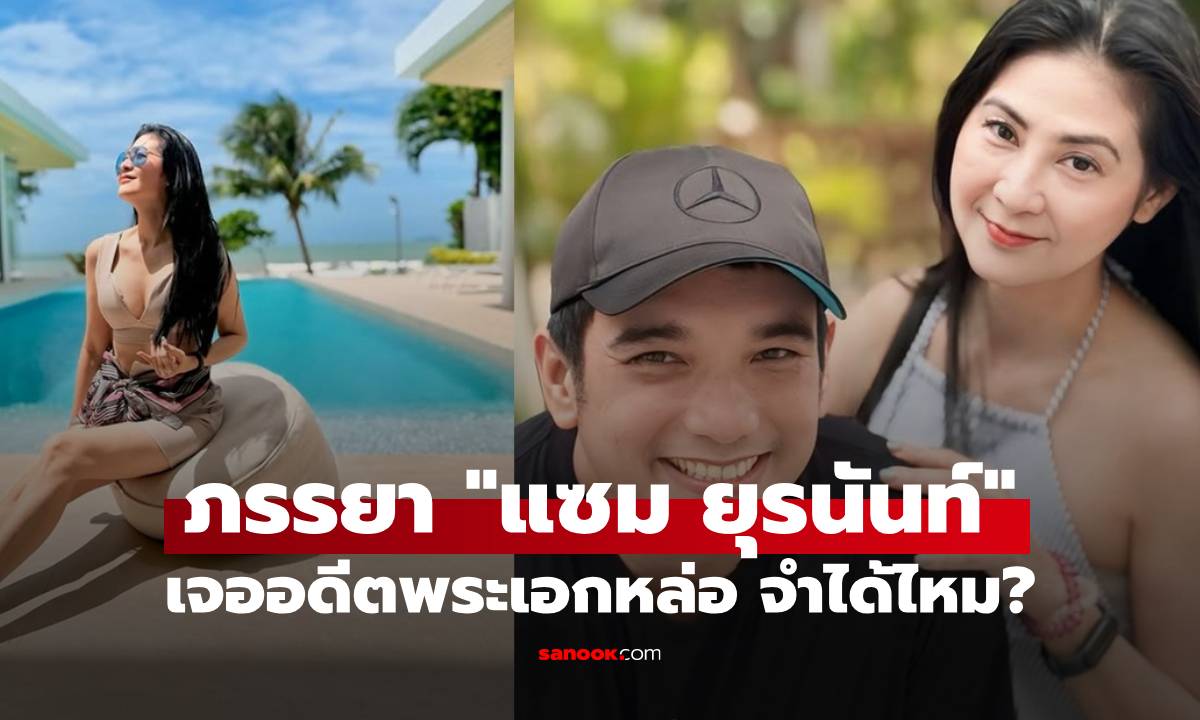 "มุก มาริษา" ภรรยา "แซม ยุรนันท์" ทริปทะเล พักบ้านอดีตพระเอกหล่อ ยังจำได้ไหม?