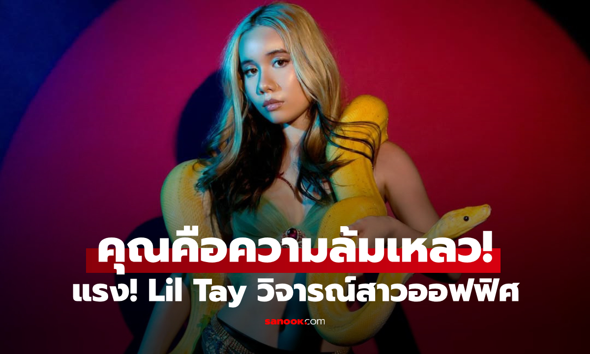 Lil Tay ดาว OnlyFans วัย 18 ปี วิจารณ์สาวออฟฟิศที่อายุเกิน 25 ว่า "ล้มเหลว"