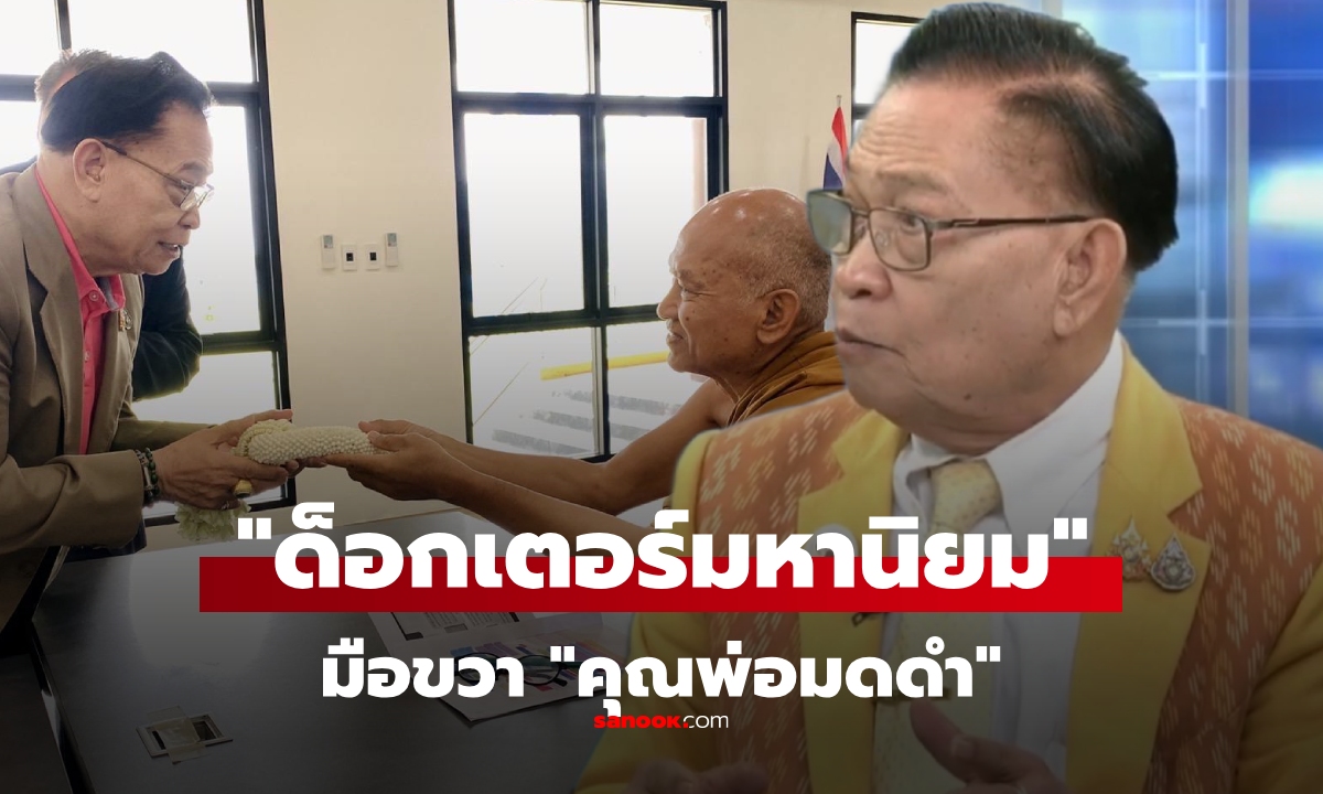ประวัติ "ดร.มหานิยม" นิยม เวชกามา ผู้ช่วยรัฐมนตรีประจำสำนักนายกฯ มือขวา "สุชาติ"