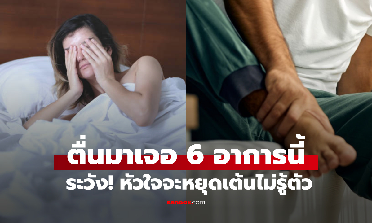 ระวัง! หัวใจจะหยุดเต้นไม่รู้ตัว ถ้ายังมองข้าม 6 อาการนี้ "หลังตื่นนอน" ไม่ใช่แค่ขาชา-ตาพร่า