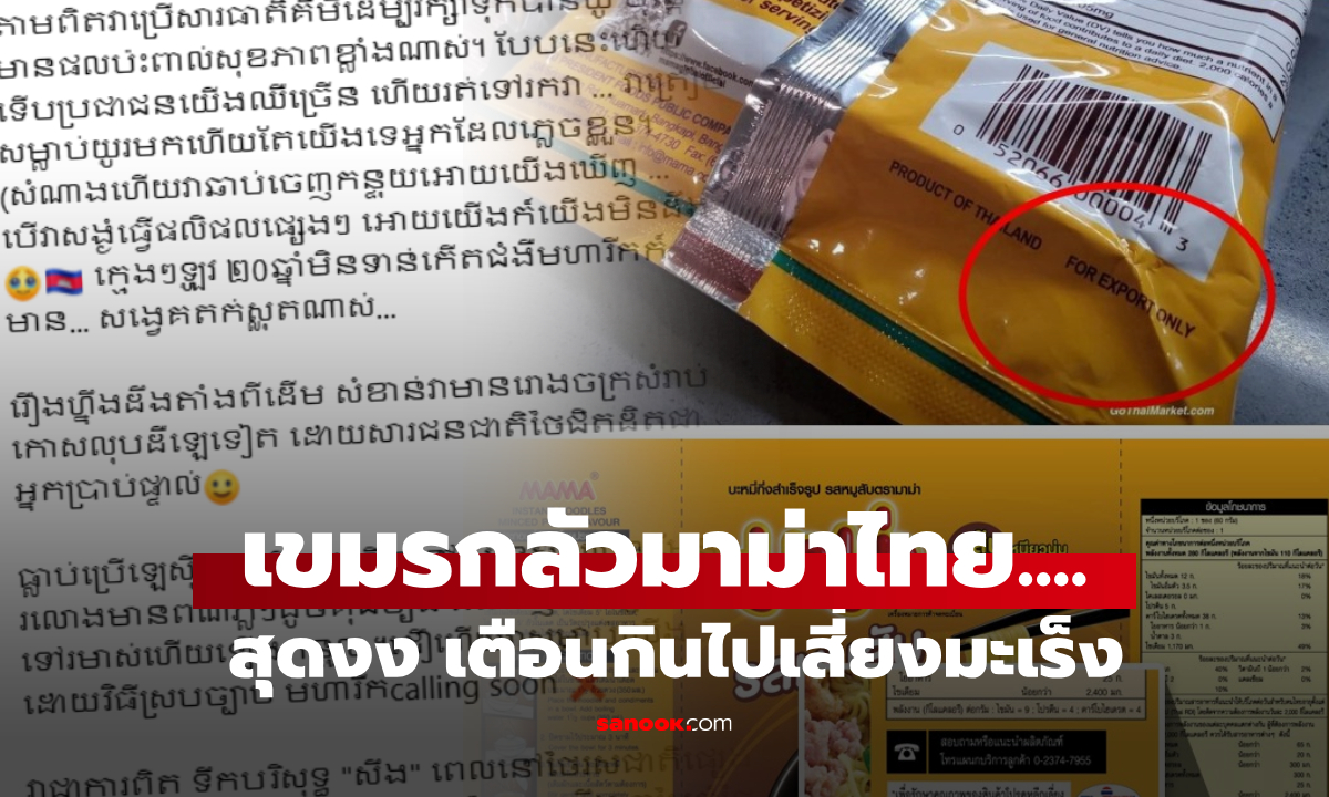สุดงง เขมรกลัว "มาม่าส่งออก" เตือนกันว่า วัตถุดิบไม่เหมือนในไทย กินแล้วเสี่ยงมะเร็ง?!