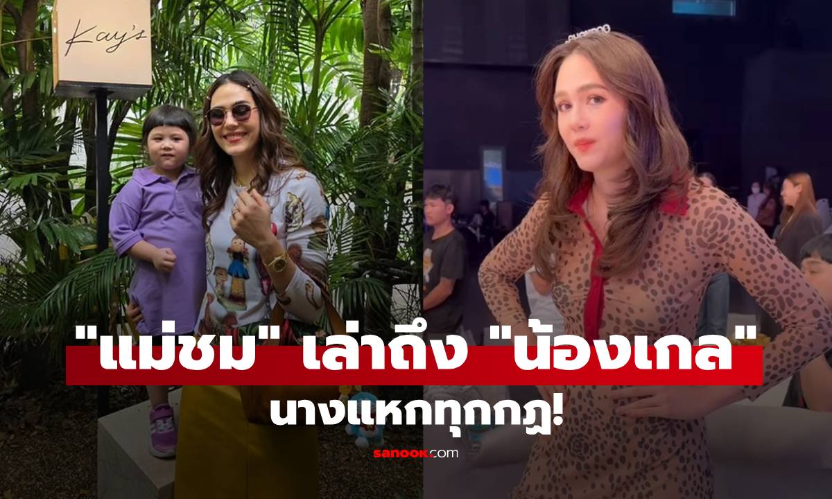 "แม่ชม" เล่าถึง "น้องเกล" ใส่ชุดเขียวไปโรงเรียนแล้ว แต่นางแหกทุกกฏ!