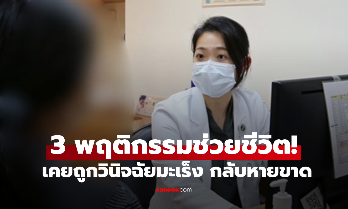 สาวสารเคมีเต็มร่าง แต่ "หายขาดมะเร็ง" เผยเปลี่ยน 3 พฤติกรรม กินผัก-ดื่มน้ำ และอีกสิ่งสำคัญ!