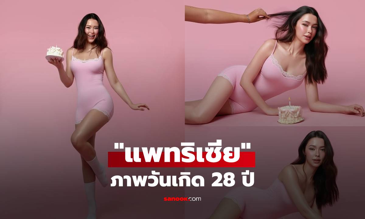 แม่สวยมาก! "แพทริเซีย" โพสต์ภาพวันเกิด 28 ปี ใส่บอดี้สูทเข้ารูปสีชมพูหวาน