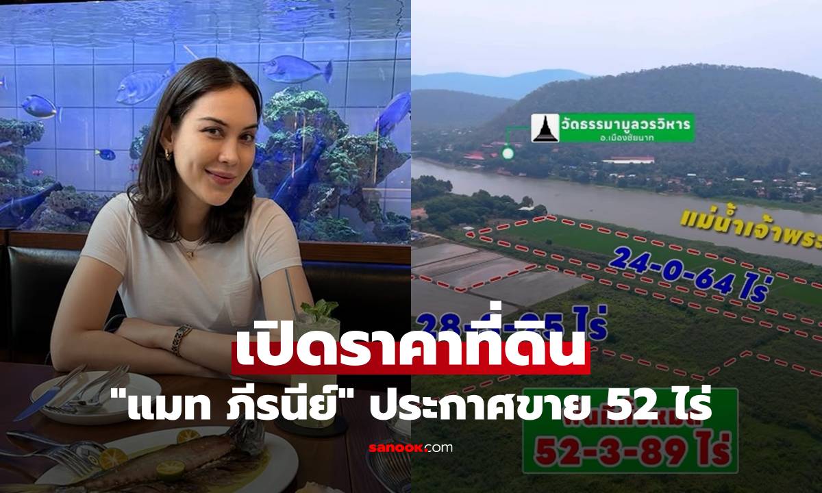 เปิดราคาที่ดิน "แมท ภีรนีย์" ประกาศขาย 52 ไร่ บอกเลยว่าเธอคือว่าที่ว่าเศรษฐีณีตัวจริง!