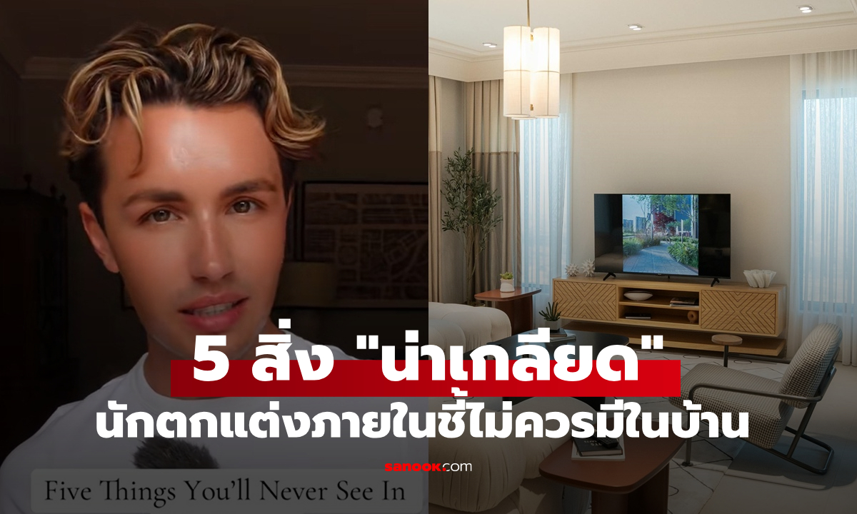 นักตกแต่งภายใน เผย 5 สิ่ง "น่าเกลียด" ที่ไม่ควรมีในบ้าน แต่คนไทยมีแทบทุกข้อ