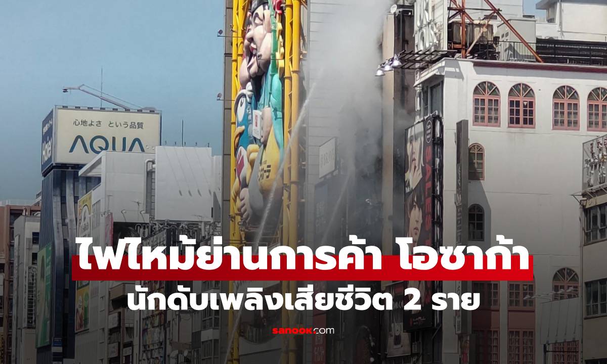 เกิดเหตุไฟไหม้ อาคารย่านการค้า โอซาก้า ญี่ปุ่น ดับเพลิงเสียชีวิต 2 นาย