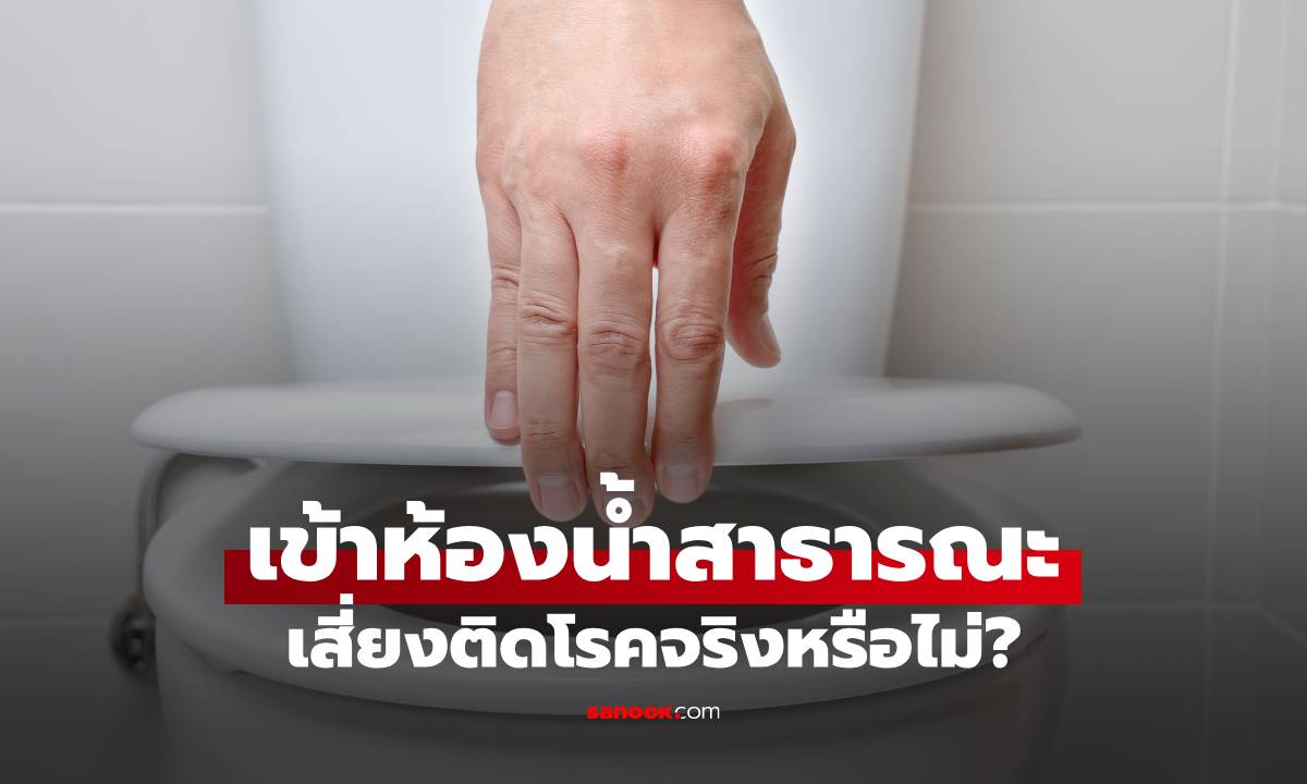 “ใช้โถส้วมสาธารณะ” เสี่ยงโรคจริงหรือไม่? เฉลย "ความจริง" ที่หลายคนมักเข้าใจผิด
