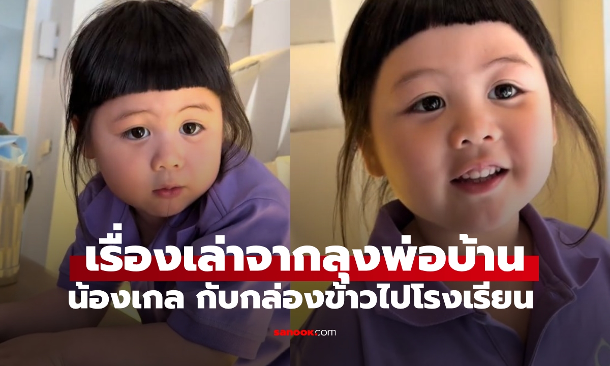 เปิดกล่องข้าวกลางวันของ "น้องเกล" เรื่องเล่าจากลุงพ่อบ้าน น่ารักมาก