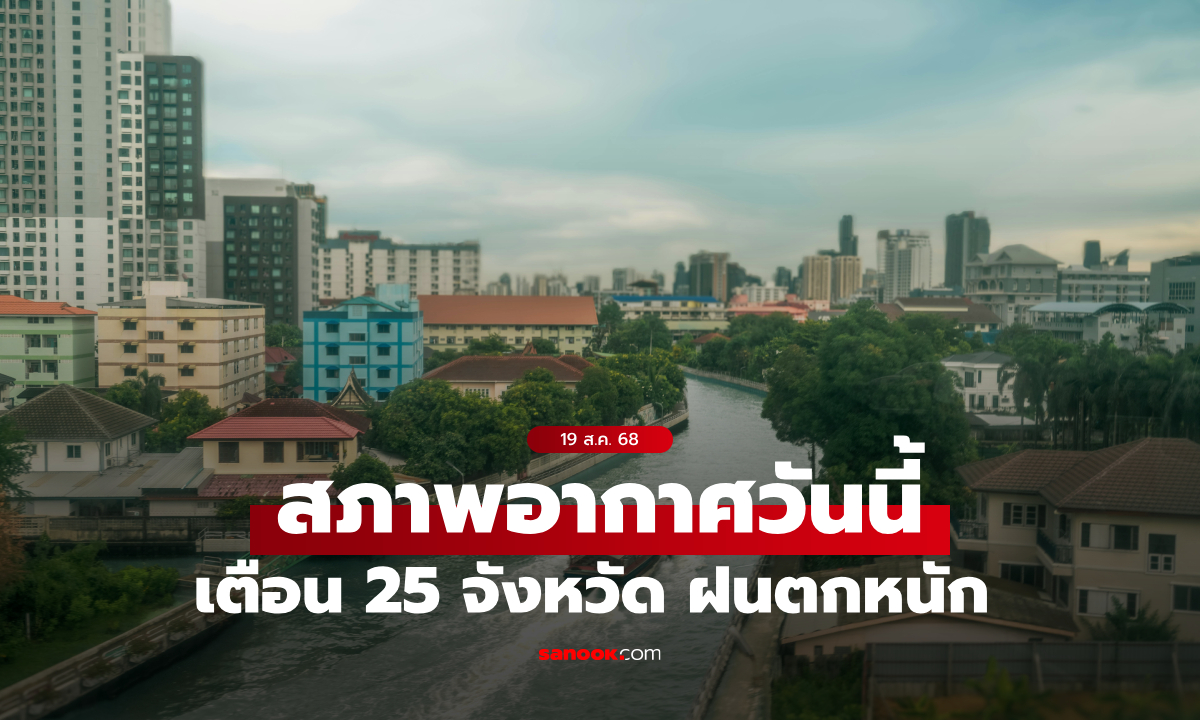 สภาพอากาศวันนี้ กรมอุตุฯ เตือน 25 จังหวัด ระวังอันตรายจากฝนตกหนัก น้ำท่วม