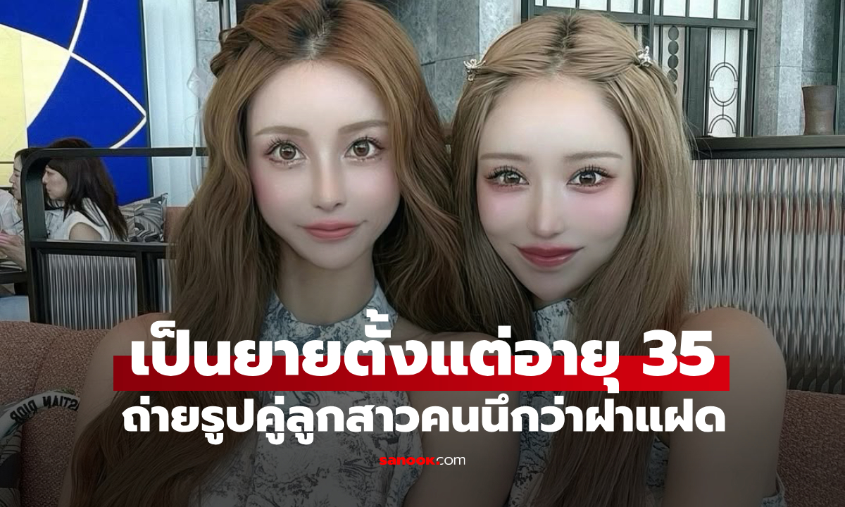 คุณยายสุดฮอตวัย 38! ลูก 4 คน หลาน 2 คน โพสต์ภาพแม่ลูกคู่กัน นึกว่าฝาแฝด