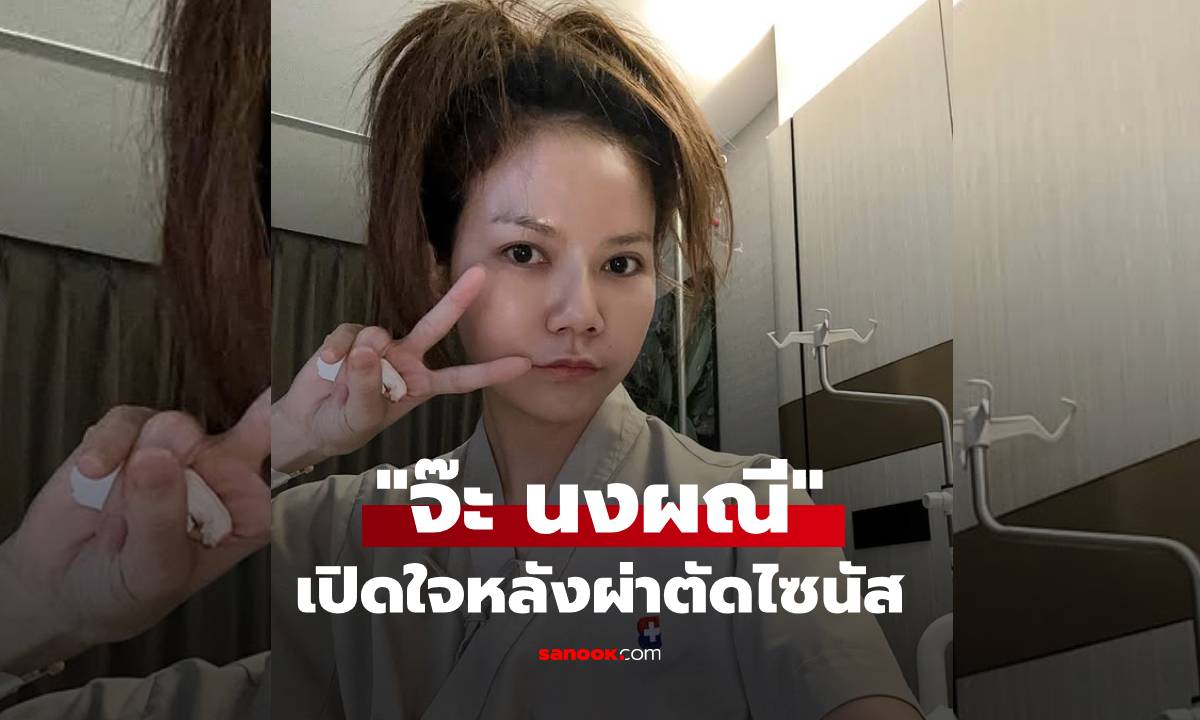 "จ๊ะ นงผณี" เปิดใจหลังผ่าตัดไซนัส ยอมรับจิตตกเพราะภาวะแพนิค แต่ได้แง่คิดใหม่เรื่องการใช้ชีวิต