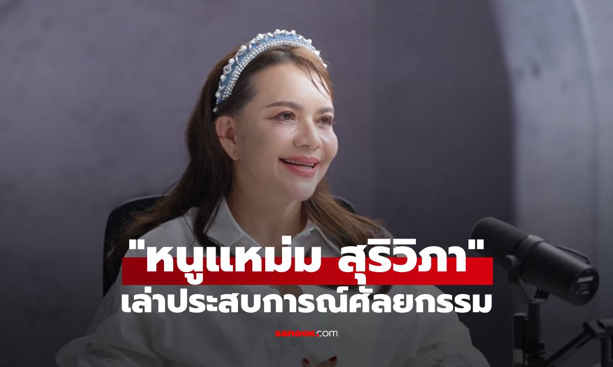 สวยเด็กสะกดตา! "หนูแหม่ม สุริวิภา" เล่าประสบการณ์ศัลยกรรมย้อนวัยในวัย 58 ปี