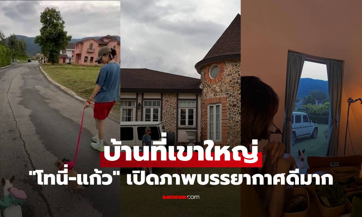"โทนี่-แก้ว" เปิดบ้านพักตากอากาศที่เขาใหญ่ ร่มรื่นน่าอยู่มาก อากาศดีสุดๆ
