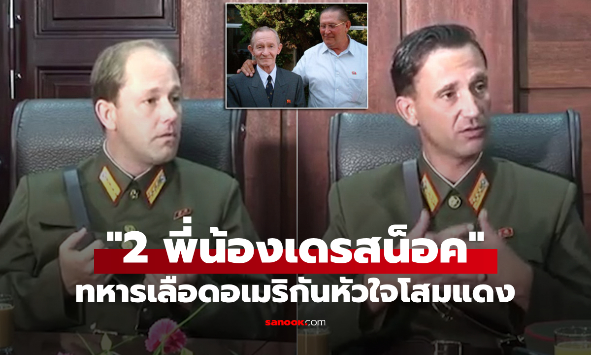 “เจมส์ เดรสน็อค จูเนียร์” และ “เท็ด เดรสน็อค” ลูกชายของทหารอเมริกันผู้แปรพักตร์ให้เกาหลีเหนือ