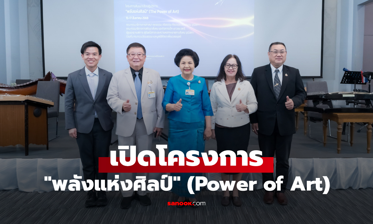 เปิดโครงการ "พลังแห่งศิลป์" (Power of Art) หนุนพัฒนาศักยภาพเด็กและเยาวชน