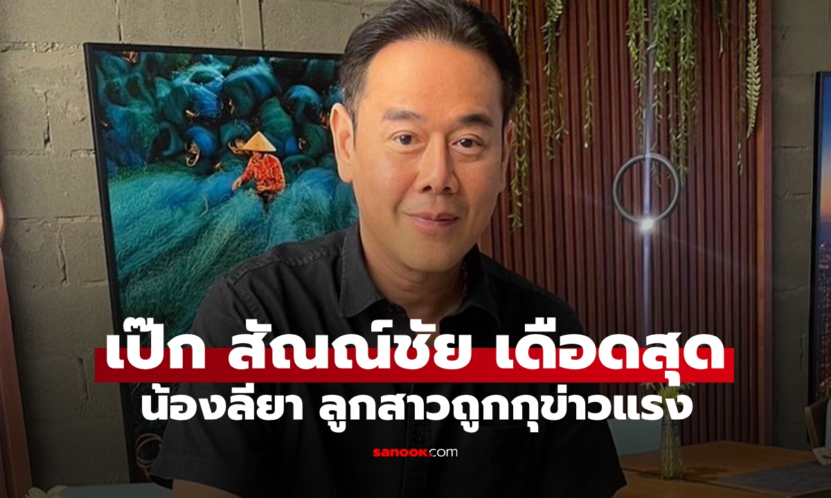 "เป๊ก สัณณ์ชัย" เดือดขั้นสุด! "น้องลียา" ถูกชาวเน็ตกุข่าวแรง ลั่นเวรกรรมติดจรวดแน่มึx