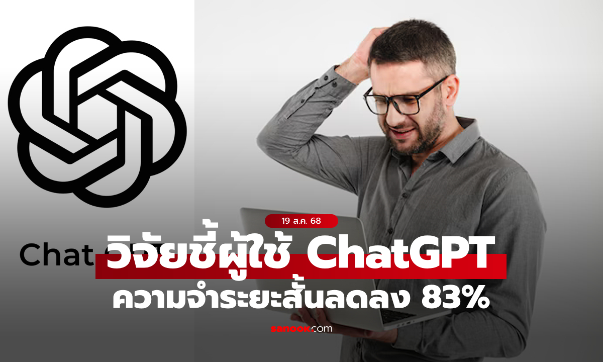 งานนี้มีอ๊อง! MIT เผยผลสแกนสมองคนใช้ ChatGPT มีความจำระยะสั้นลดลง 83%