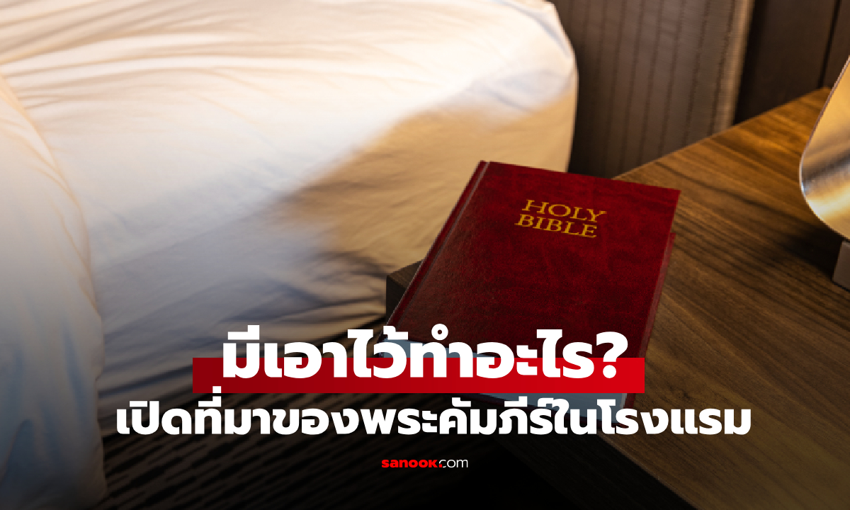 ความลับ "คัมภีร์ไบเบิลในโรงแรม" เอาไว้ไล่ผีจริงไหม? ถ้าเจอแบบนี้ให้รีบเปลี่ยนห้อง