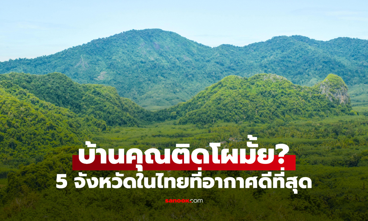 มีเซอร์ไพรส์! "5 จังหวัดในประเทศไทยที่มีอากาศดีที่สุด" บ้านคุณติดโผหรือไม่?