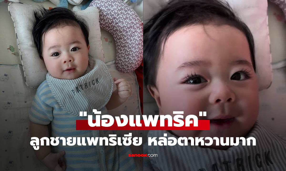 "น้องแพทริค" หล่อตาหวานมาก "แพทริเซีย" เปิดภาพลูกชายอายุเกือบ 7 เดือน