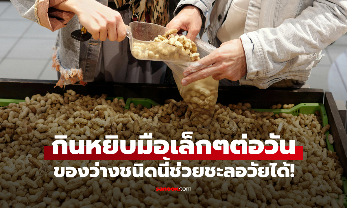 ผลวิจัยเมืองนอก แค่กินของว่างชนิดนี้ เพียง "หยิบมือเล็กๆ" ต่อวัน ช่วยชะลอวัยได้!
