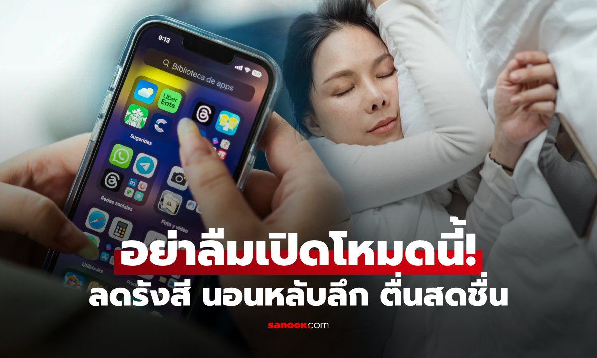 แพทย์แนะก่อนนอน "อย่าลืมเปิดโหมดนี้!" ช่วยลดรังสีจากมือถือ หลับดีขึ้นแบบทันตา!