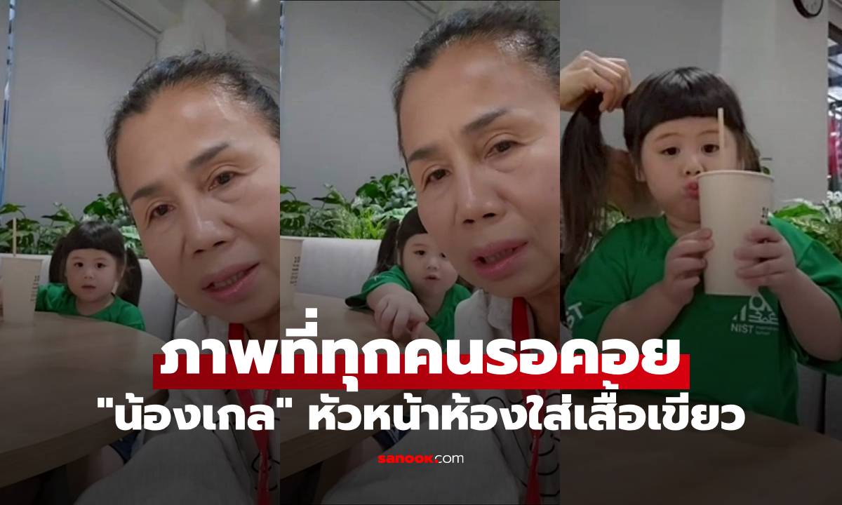 ภาพที่ทุกคนรอคอย "น้องเกล" หัวหน้าห้องใส่เสื้อเขียว เอ็นดูคุยกับ "ยายหนิง"