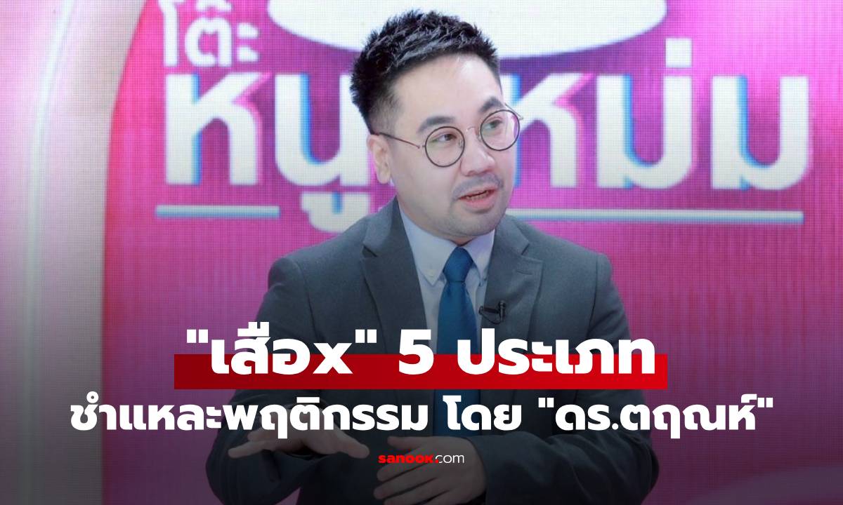 ชำแหละพฤติกรรม "เสือx" 5 ประเภทของมนุษย์ โดย "ดร.ตฤณห์"