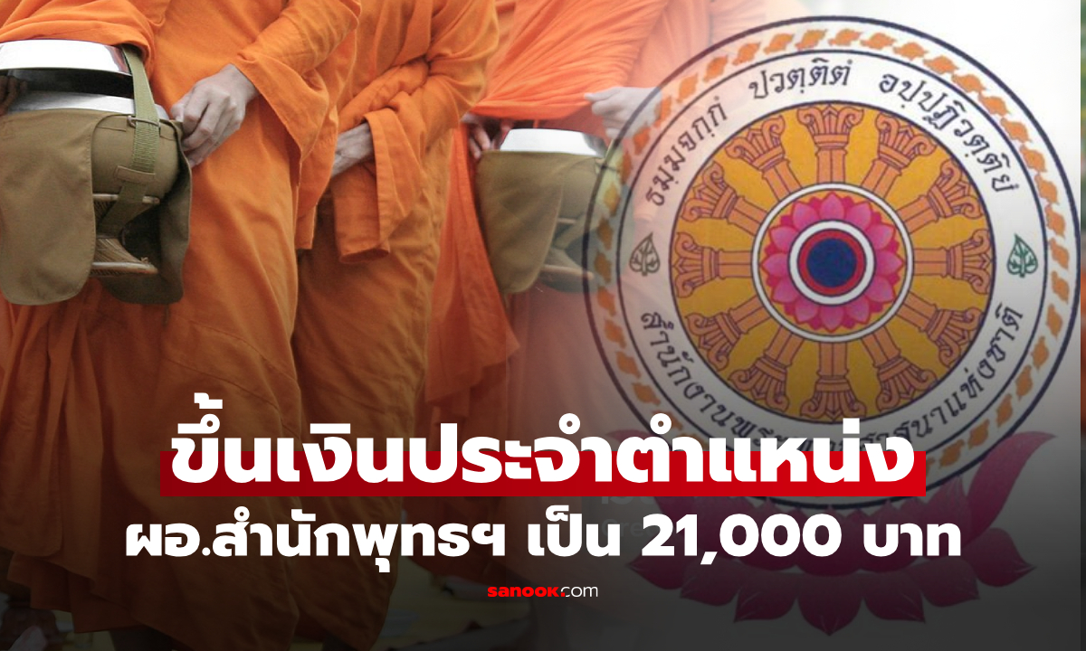 ครม.ไฟเขียว ขึ้นเงินประจำตำแหน่ง ผอ.สำนักพุทธฯ เป็น 21,000 บาท มีผล 1 ส.ค.68