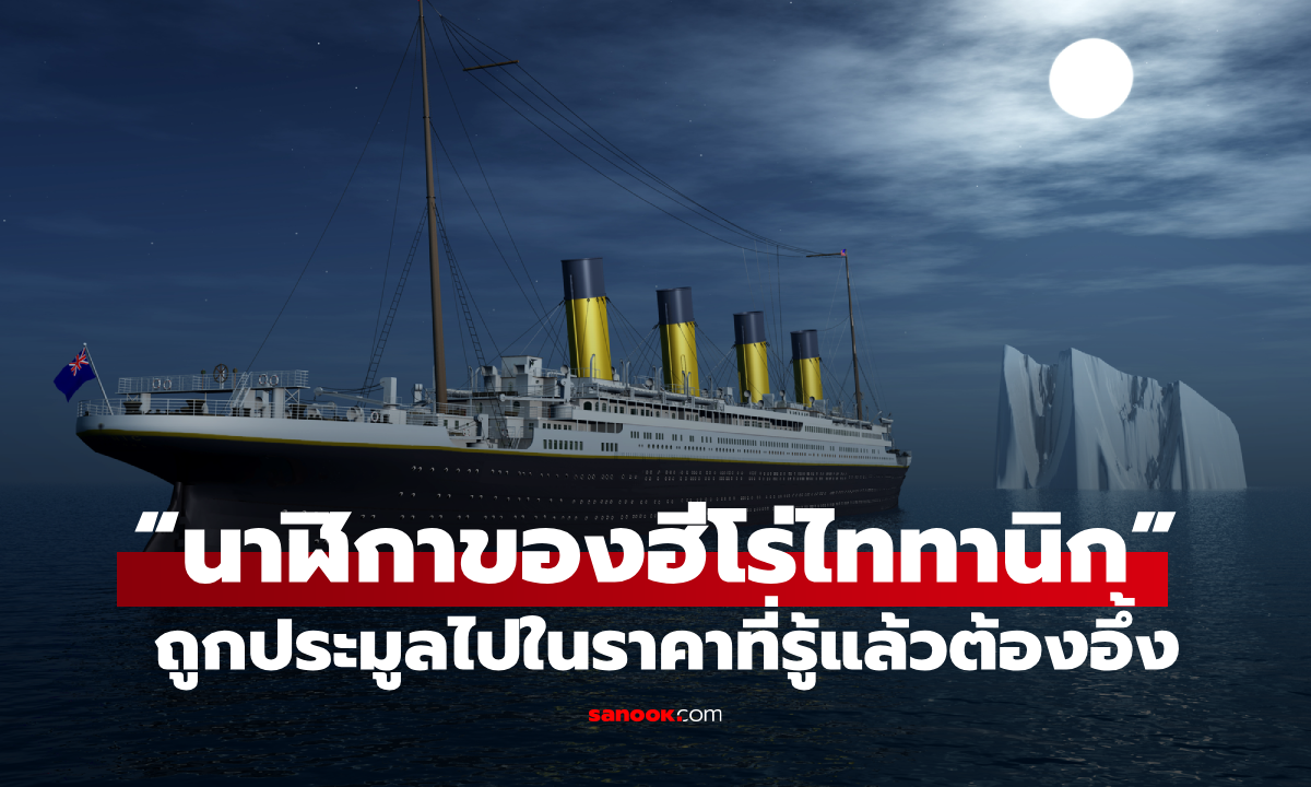 ทุบสถิติ! “นาฬิกาของฮีโร่ไททานิก” ถูกประมูลไปในราคาที่รู้แล้วต้องอึ้ง