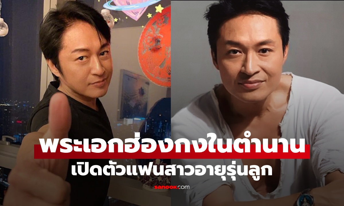 พระเอกฮ่องกงตำนานยุค 90 เปิดตัวแฟนสาว รักที่ใจ "อายุเท่าพ่อ" เป็นเพียงตัวเลข
