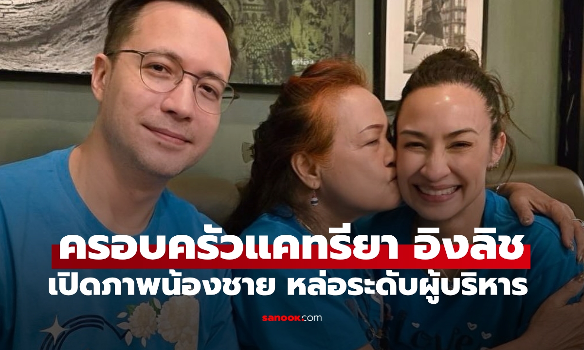 ครอบครัว "แคทรียา อิงลิช" เปิดภาพ "คริสโตเฟอร์ อิงลิช" น้องชายหล่อระดับผู้บริหาร