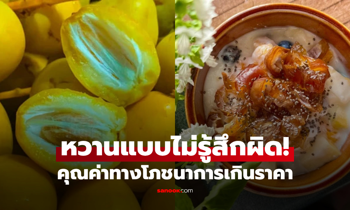 ผลไม้ฉายา "น้ำตาลธรรมชาติ" หวานแต่ไม่อันตราย แถมประโยชน์เลิศ กินได้ทั้งสดและแห้ง!