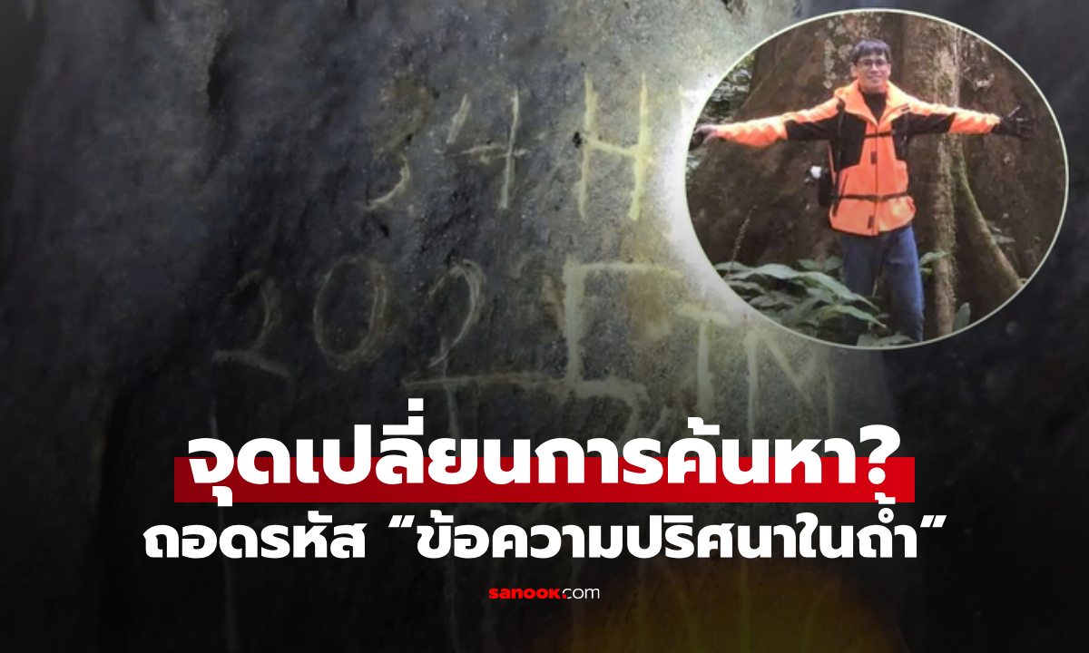 ถอดรหัสคดี นทท.หายในป่ากุ๊กเฟือง ทิ้งร่องรอย "ข้อความบนผาหิน" ต้องการสื่อถึงอะไร?